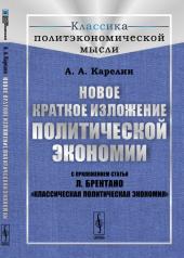 обложка Новое краткое изложение политической экономии. С приложением статьи Л. Брентано "Классическая политическая экономия" от интернет-магазина Книгамир