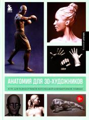 обложка Анатомия для 3D-художников. Курс для разработчиков персонажей компьютерной графики от интернет-магазина Книгамир