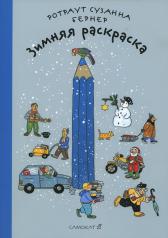 обложка Зимняя раскраска ( 4-е издание) от интернет-магазина Книгамир