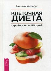 обложка Клеточная диета - стройность за 90 дней от интернет-магазина Книгамир