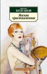 обложка Москва краснокаменная от интернет-магазина Книгамир