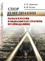 обложка Спор о медиации: Раскол в России и медиация как стратегия его преодоления от интернет-магазина Книгамир