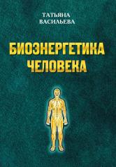 обложка Биоэнергетика человека от интернет-магазина Книгамир