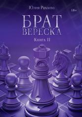 обложка Брат Вереска. Кн. 2 от интернет-магазина Книгамир