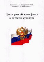 обложка Цвета российского флага в русской культуре от интернет-магазина Книгамир