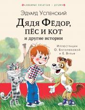 обложка Дядя Федор, пес и кот и другие истории от интернет-магазина Книгамир