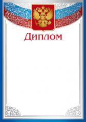 обложка Ш-16124 Диплом с Российской символикой А4 (для принтера, бумага мелованная 170 г/м) от интернет-магазина Книгамир