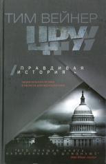 обложка ЦРУ Правдивая история от интернет-магазина Книгамир