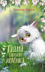 обложка Тайна третьего котёнка от интернет-магазина Книгамир