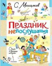 обложка Праздник непослушания. Стихи и весёлые истории от интернет-магазина Книгамир