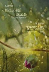 обложка Весенний дождь : Пьесы для фортепиано — с приложением QR-кода от интернет-магазина Книгамир