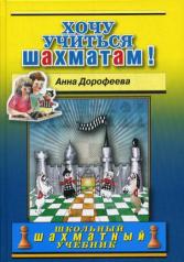 обложка Хочу учиться шахматам! от интернет-магазина Книгамир
