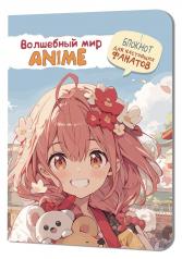 обложка Волшебный мир Anime. Блокнот для настоящих фанатов (девочка с розовыми волосами) от интернет-магазина Книгамир