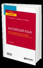 обложка АНГЛИЙСКИЙ ЯЗЫК ДЛЯ ИЗУЧАЮЩИХ КОНСТРУИРОВАНИЕ И ТЕХНОЛОГИЮ ИЗДЕЛИЙ ИЗ КОЖИ (A2–B1) 2-е изд., пер. и доп. Учебное пособие для вузов от интернет-магазина Книгамир