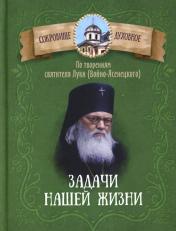 обложка Задачи нашей жизни. По творениям святителя Луки (Войно-Ясенецкого) от интернет-магазина Книгамир