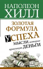 обложка Золотая формула успеха: мысли, которые привлекут деньги от интернет-магазина Книгамир