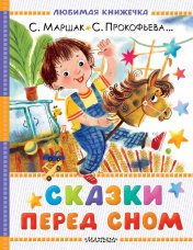 обложка Сказки перед сном от интернет-магазина Книгамир