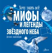 обложка Мифы и легенды звёздного неба от интернет-магазина Книгамир