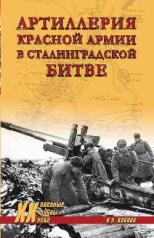 обложка Артиллерия Красной армии в Сталинградской битве от интернет-магазина Книгамир