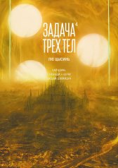обложка Задача трех тел. Кн. 4 от интернет-магазина Книгамир