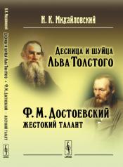 обложка Десница и шуйца Льва Толстого; Ф.М.Достоевский --- жестокий талант от интернет-магазина Книгамир