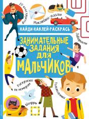 обложка Занимательные задания для мальчиков от интернет-магазина Книгамир