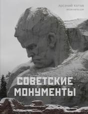 обложка Советские монументы от интернет-магазина Книгамир