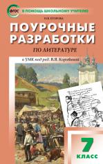 обложка ПШУ 7кл. Литература. Универсальное издание (Изд-во ВАКО) от интернет-магазина Книгамир