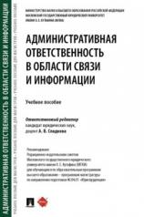 обложка Административная ответственность в области связи и информации. Уч. пос.-М.:Проспект,2024. от интернет-магазина Книгамир