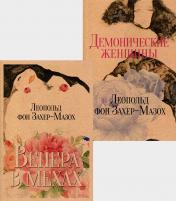 обложка Книги Л. фон Захер-Мазоха (комплект из 2-х книг) от интернет-магазина Книгамир