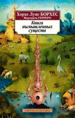 обложка Книга вымышленных существ (нов/обл.) от интернет-магазина Книгамир