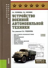 обложка Устройство военной автомобильной техники: Учебное пособие от интернет-магазина Книгамир