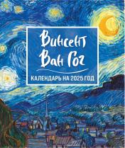 обложка Винсент Ван Гог. Звездная ночь. Календарь настольный-домик на 2025 год от интернет-магазина Книгамир