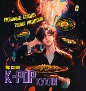 обложка K-pop кухня. Любимые блюда твоих айдолов от интернет-магазина Книгамир