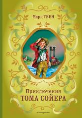 обложка Приключения Тома Сойера (ил. В. Гальдяева) от интернет-магазина Книгамир