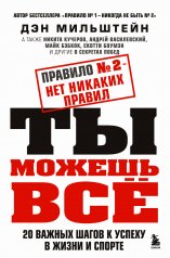 обложка Набор из 2-х книг Мильштейна Д.: Правило №1 - никогда не быть №2 + Правило №2 - нет никаких правил (ИК) от интернет-магазина Книгамир