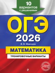 обложка ОГЭ-2026. Математика. Тренировочные варианты. 10 вариантов с решениями от интернет-магазина Книгамир