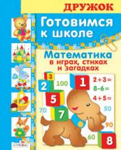 обложка Дружок: Готовимся к школе Математика в играх от интернет-магазина Книгамир