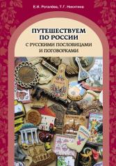 обложка Путешествуем по России с русскими пословицами и поговорками от интернет-магазина Книгамир