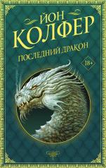 обложка Последний дракон от интернет-магазина Книгамир