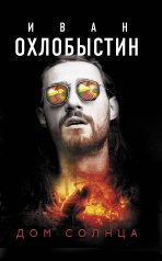 обложка Дом Солнца от интернет-магазина Книгамир