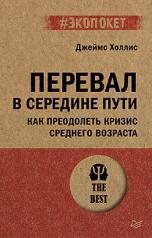 обложка Перевал в середине пути. Как преодолеть кризис среднего возраста (#экопокет) от интернет-магазина Книгамир