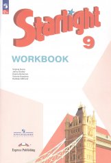 обложка Баранова. Английский язык. Рабочая тетрадь. 9 класс Углублённый уровень /Starlight/ к ФП 22/27 от интернет-магазина Книгамир