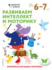 обложка Развиваем интеллект и моторику: для детей 6–7 лет (с наклейками) от интернет-магазина Книгамир