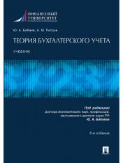 обложка Теория бухгалтерского учета.Уч.-6-е изд.-М.:Проспект,2024. /=246533/ от интернет-магазина Книгамир