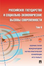 обложка Российское государство и социально-экономические вызовы современности.Сборник научных статей.Том 2.-М.:Проспект,2016. /=212499/ от интернет-магазина Книгамир