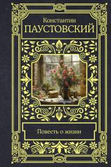 обложка Повесть о жизни от интернет-магазина Книгамир