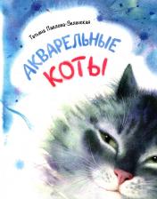 обложка Акварельные коты: стихотворения от интернет-магазина Книгамир
