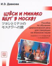 обложка Цуеси и Минако едут в Москву (+CD). Пособие по обучению диалогич. речи для говорящих на японском языке от интернет-магазина Книгамир