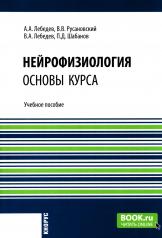 обложка Нейрофизиология. Основы курса: Учебное пособие от интернет-магазина Книгамир